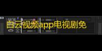 白云视频app电视剧免费版v3.0.0 人气热度	 ：67℃